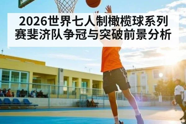 2026世界七人制橄榄球系列赛斐济队争冠与突破前景分析